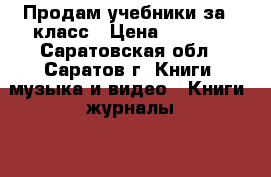 Продам учебники за 9 класс › Цена ­ 2 550 - Саратовская обл., Саратов г. Книги, музыка и видео » Книги, журналы   . Саратовская обл.